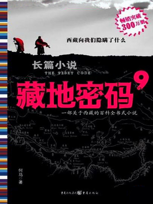 Title details for 藏地密码9(The Tibet Code (9)) by 何马 - Available